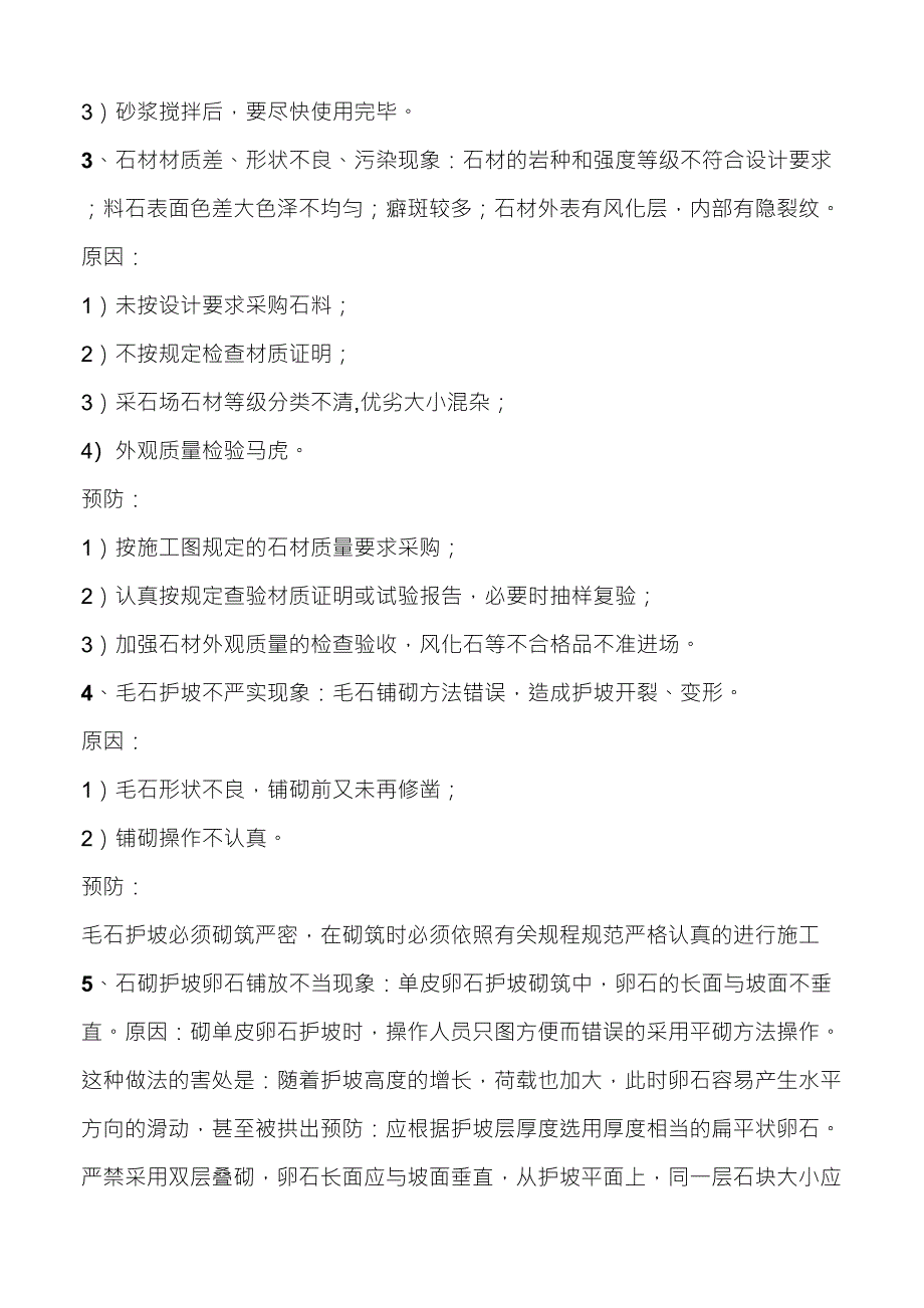 毛石挡土墙及护坡质量通病及防治_第2页