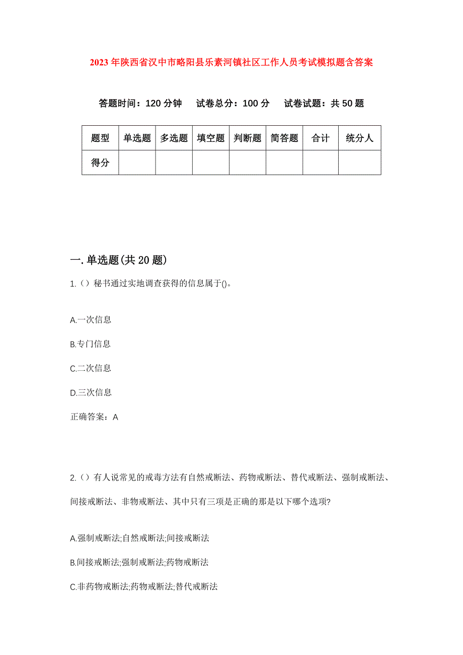 2023年陕西省汉中市略阳县乐素河镇社区工作人员考试模拟题含答案_第1页