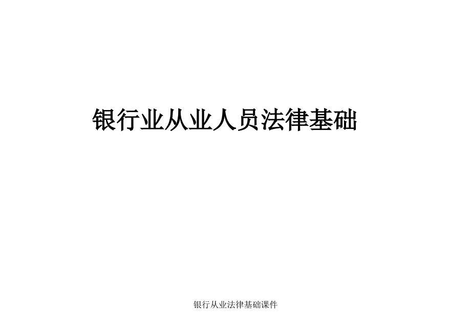 银行从业法律基础课件_第1页