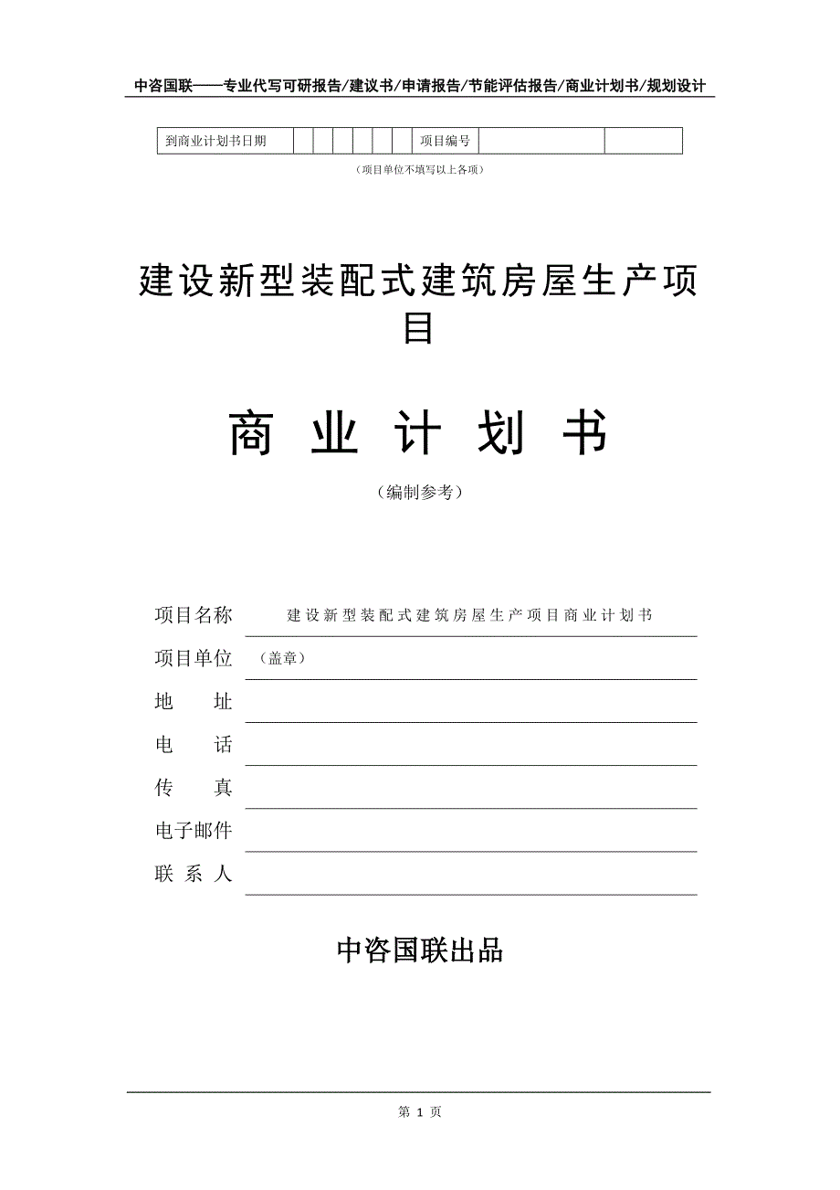 建设新型装配式建筑房屋生产项目商业计划书写作模板-招商融资_第2页