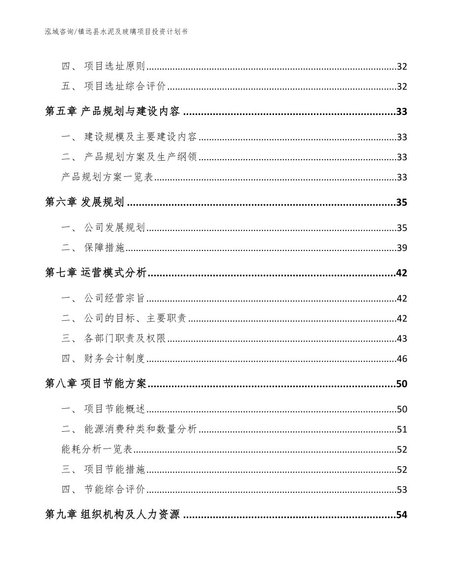 镇远县水泥及玻璃项目投资计划书【模板范本】_第2页