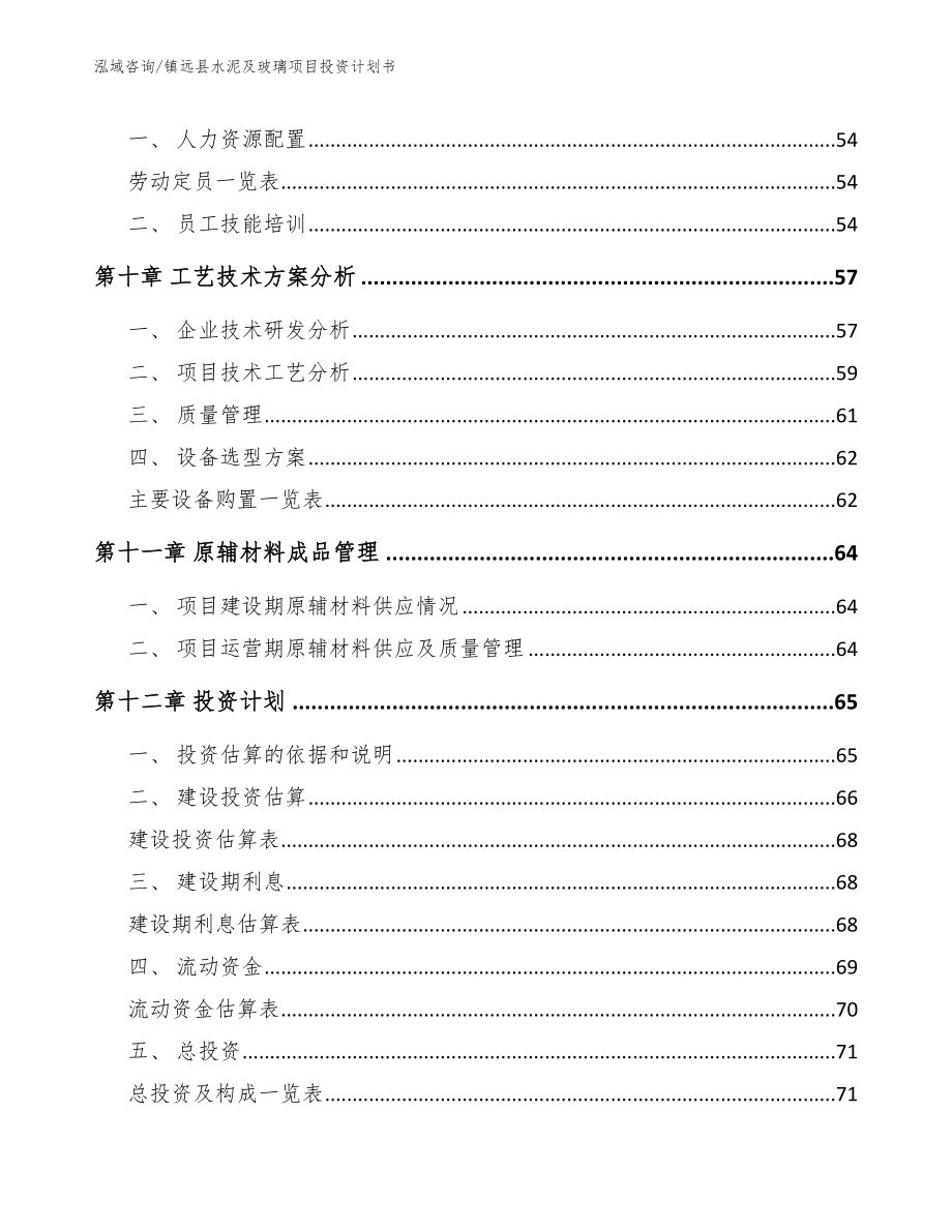 镇远县水泥及玻璃项目投资计划书【模板范本】_第3页