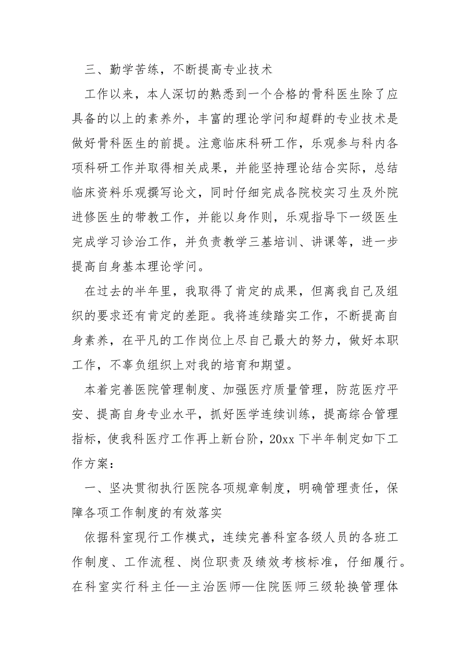 骨科医生2022上半年的个人工作总结共享_骨科医生上半年工作总结.docx_第2页