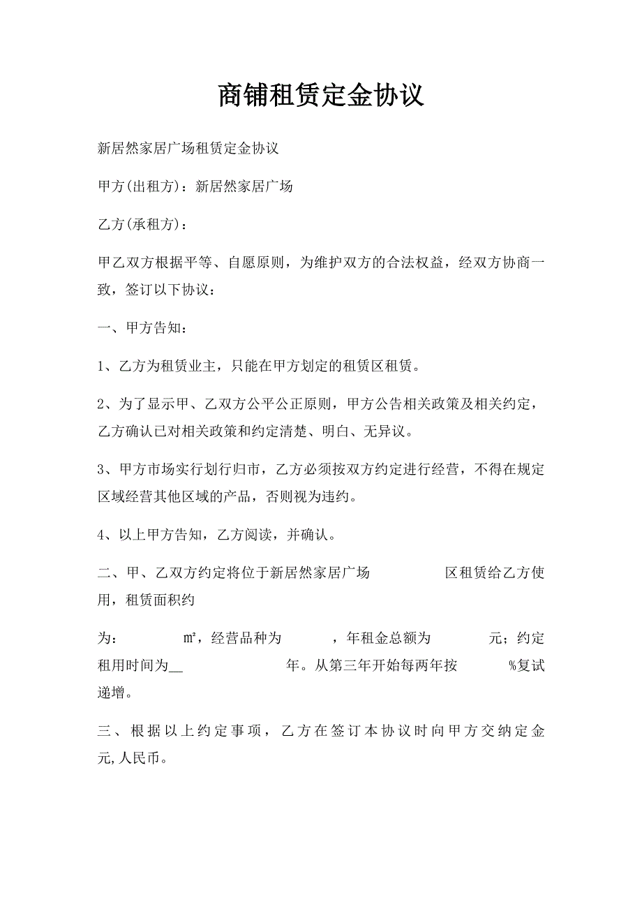 商铺租赁定金协议_第1页