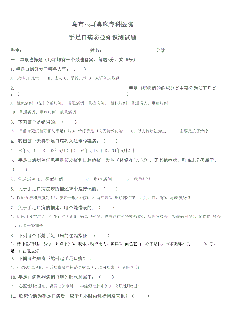 手足口病防控知识测试题及答案_第1页