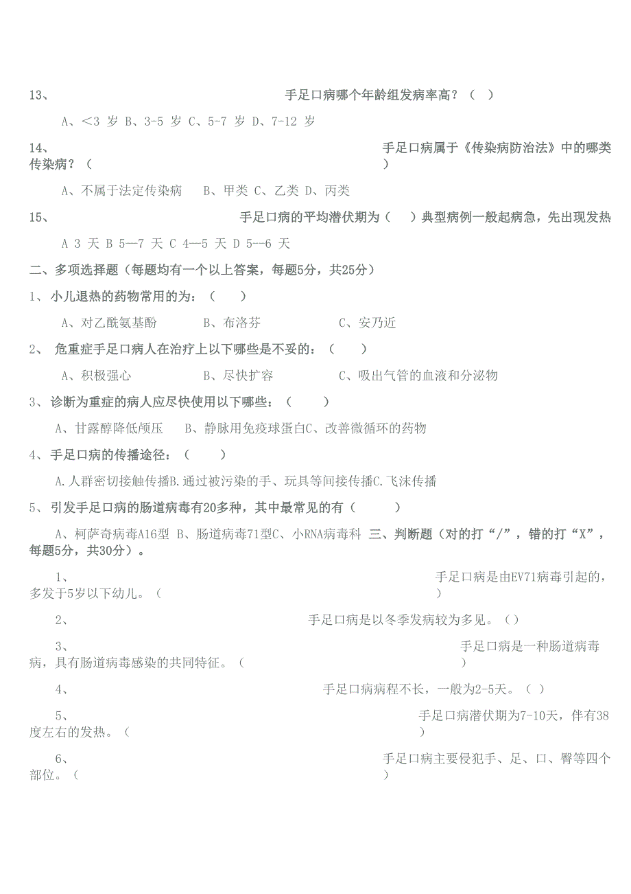 手足口病防控知识测试题及答案_第3页