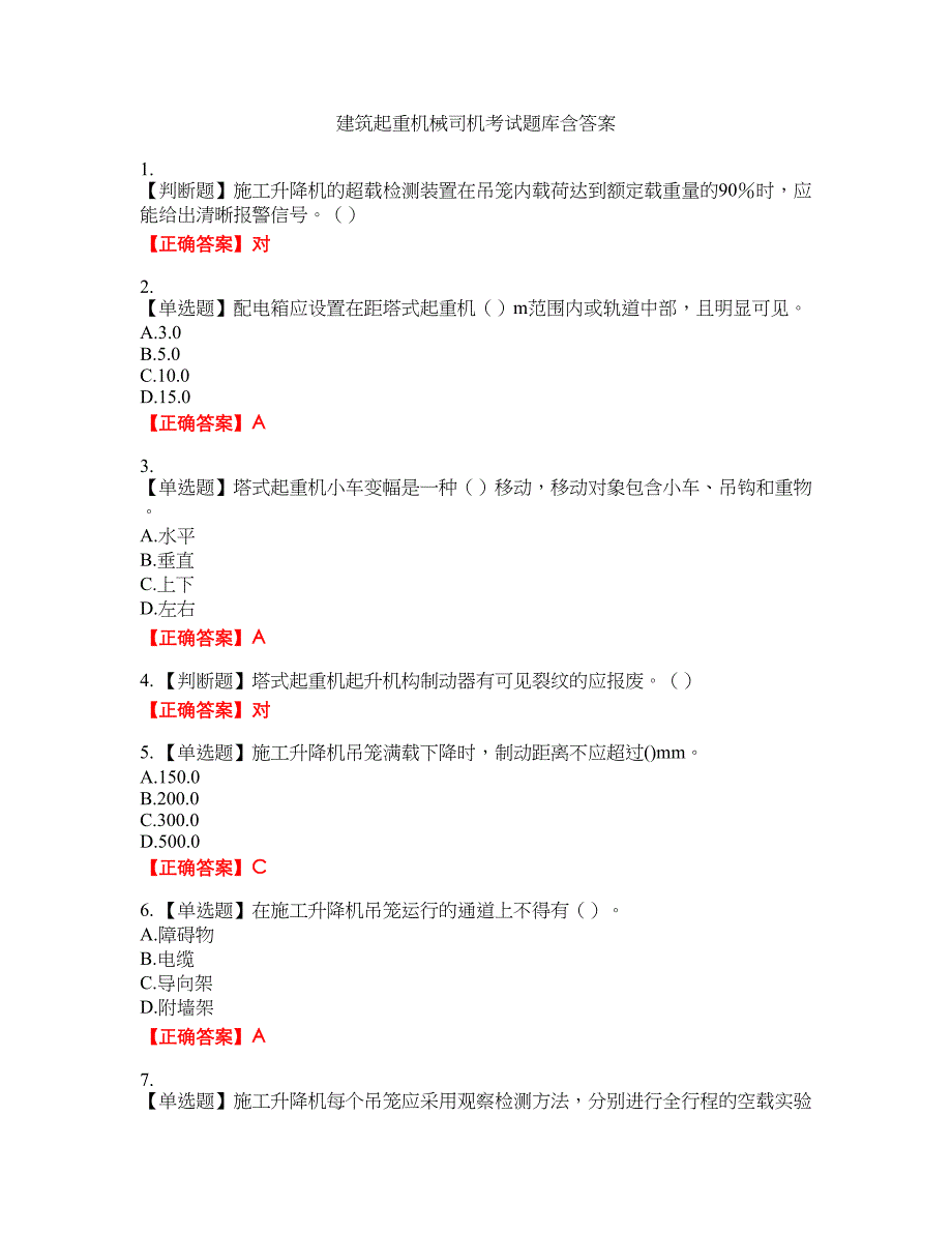 建筑起重机械司机考试题库26含答案_第1页