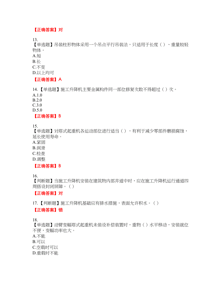 建筑起重机械司机考试题库26含答案_第3页