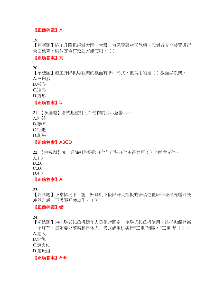 建筑起重机械司机考试题库26含答案_第4页