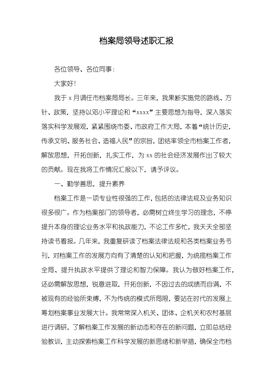 档案局领导述职汇报_第1页