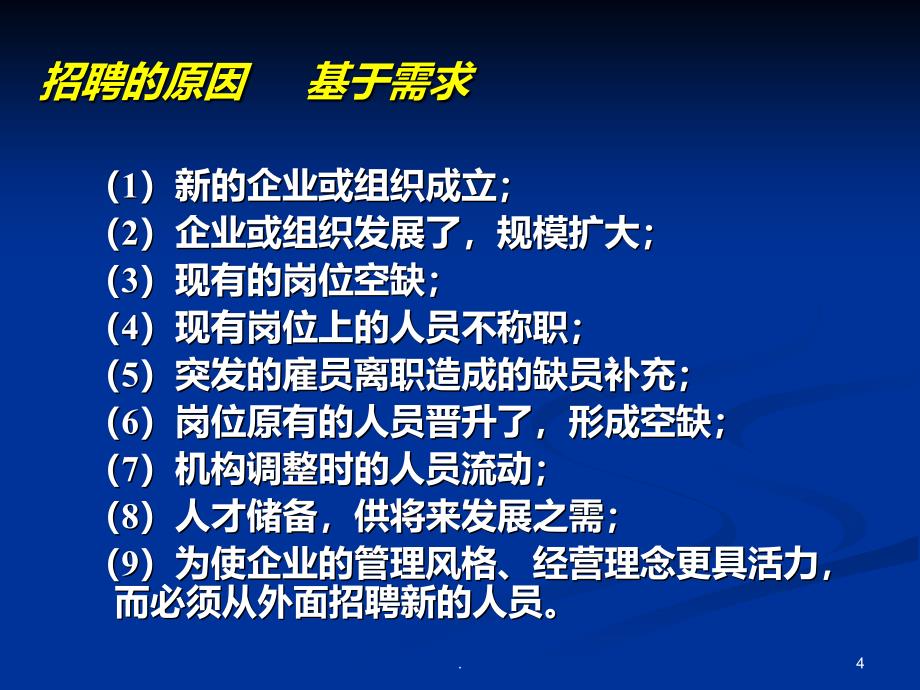 人力资源管理员工招聘与录用PPT课件_第4页