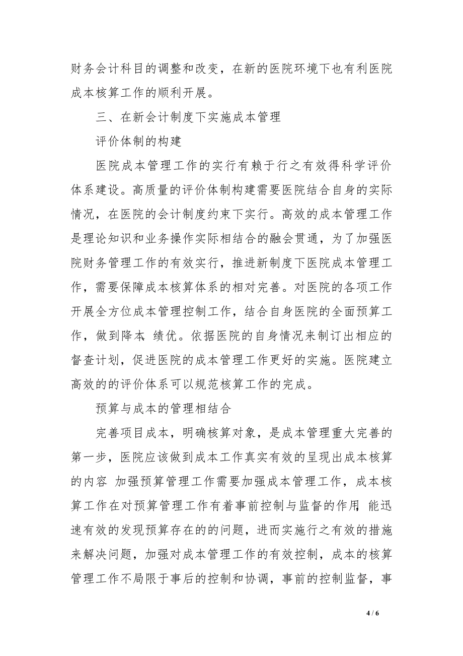 新医院会计制度下的成本管理探讨.doc_第4页