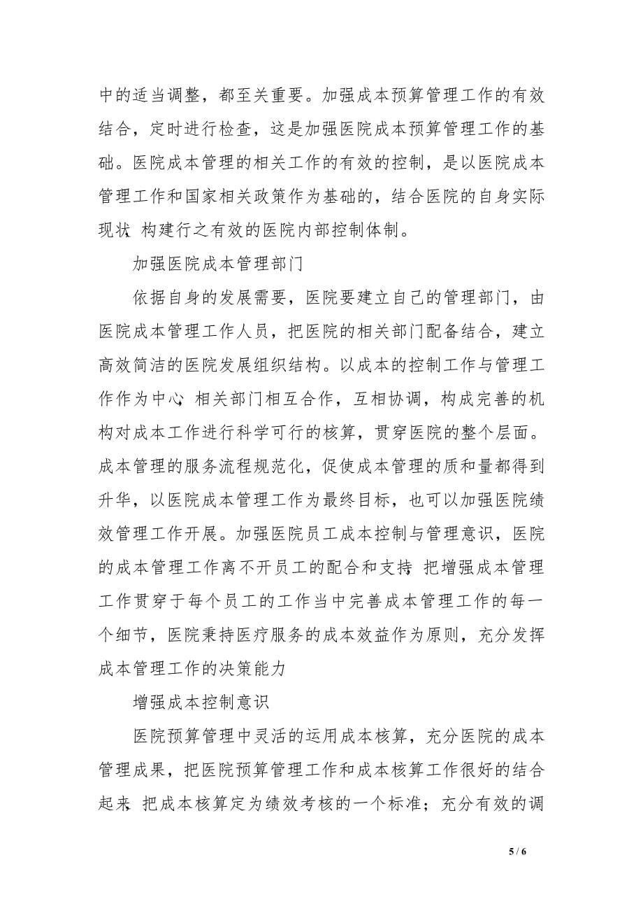 新医院会计制度下的成本管理探讨.doc_第5页