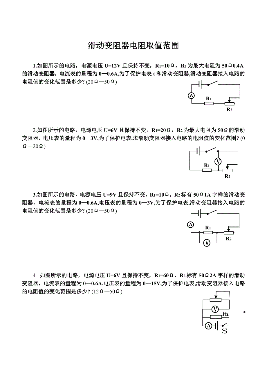 滑动变阻器阻值取值范围计算_第1页