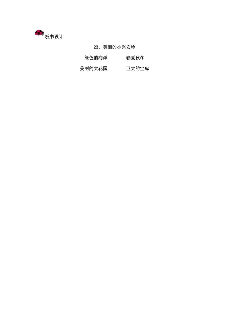 23美丽的小兴安岭教案.docx_第5页