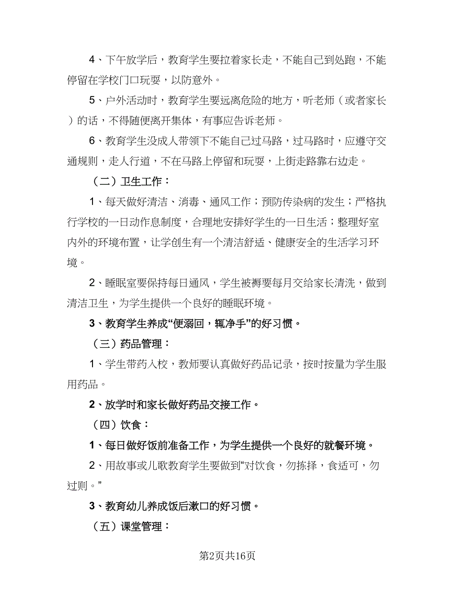 2023-2024学年度幼儿园中班班主任工作计划标准样本（四篇）.doc_第2页