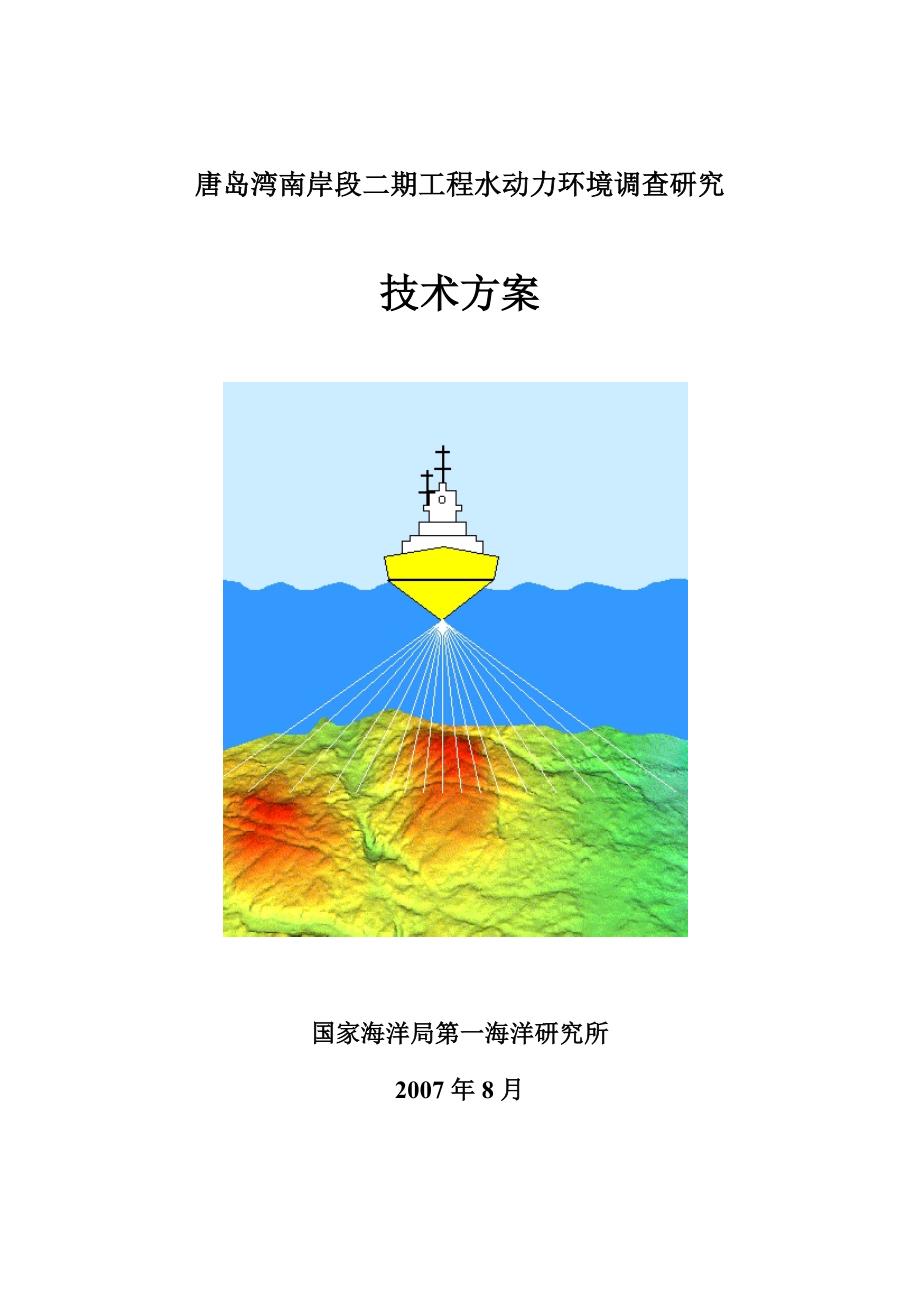 唐岛湾南岸段工程水动力环境调查研究技术方案_第1页