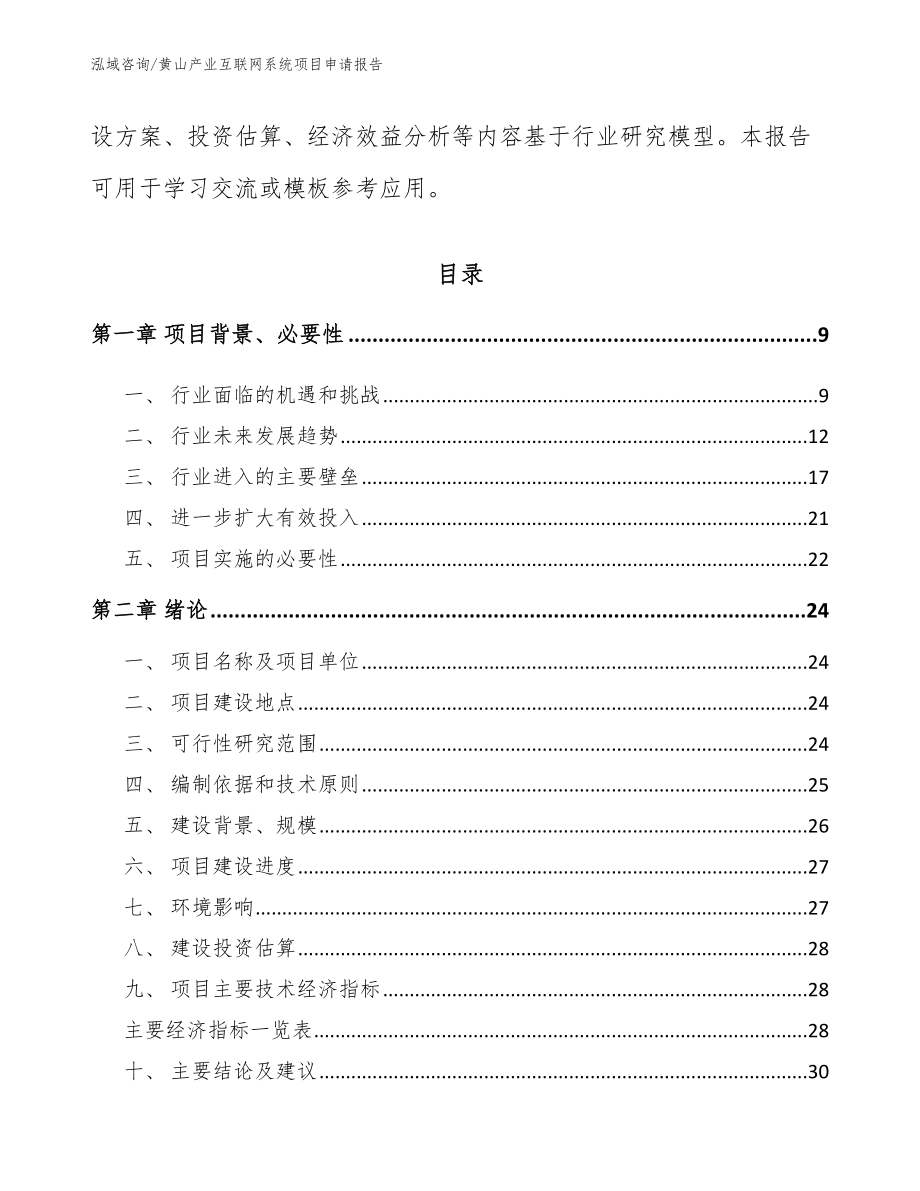 黄山产业互联网系统项目申请报告【范文参考】_第3页