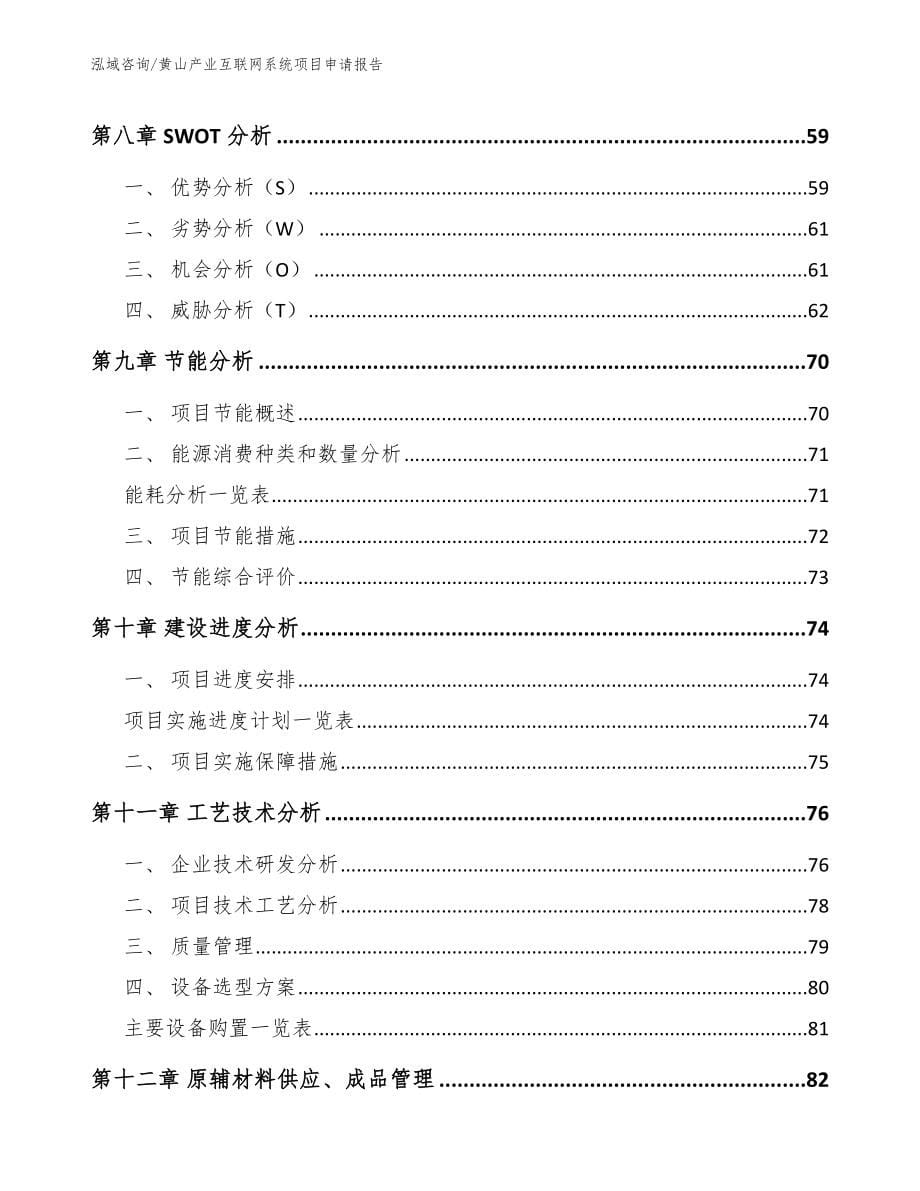 黄山产业互联网系统项目申请报告【范文参考】_第5页