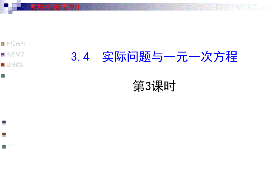 初中数学学案配套课件：3.4实际问题与一元一次方程第3课时人教版七年级上_第1页