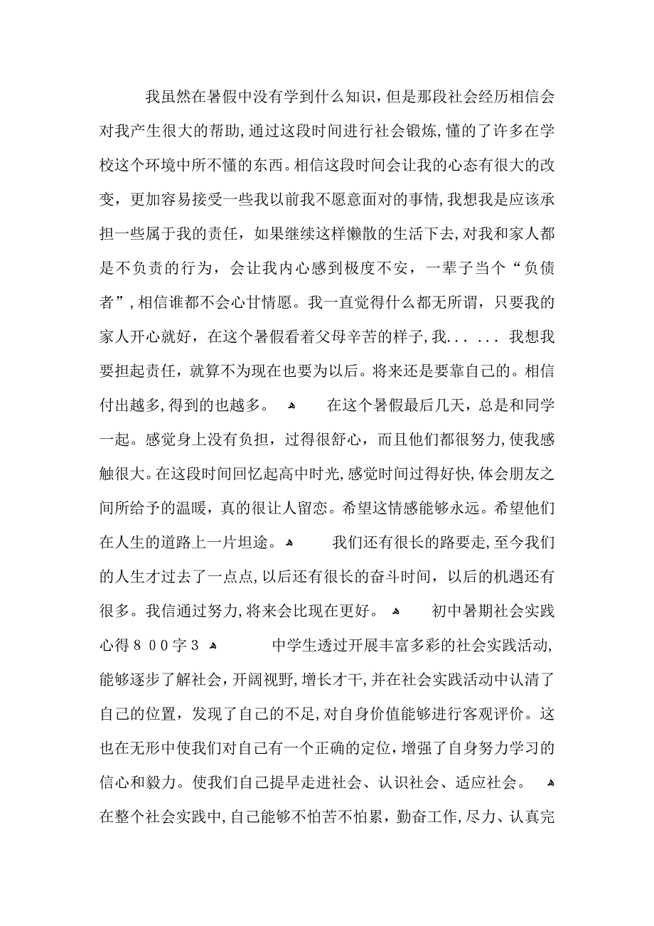 初中学生暑期社会实践心得体会800字5篇的初中学生社会实践心得体会感想_第3页