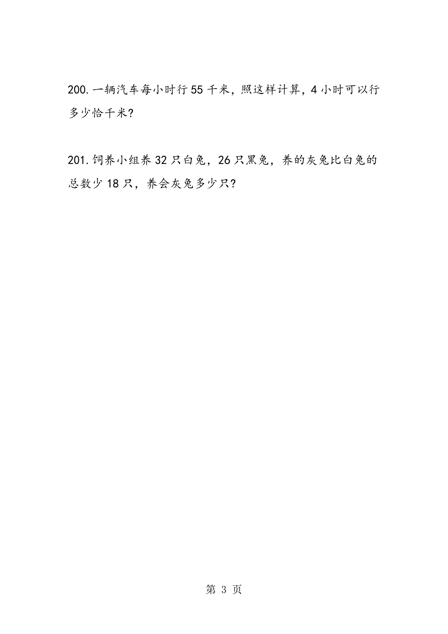 小学三年级数学应用题（十）.doc_第3页