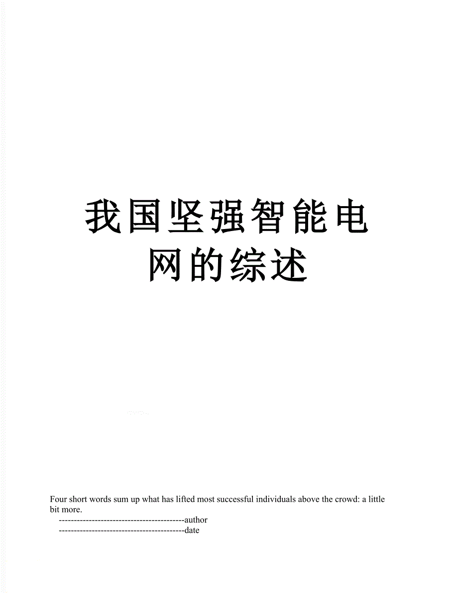 我国坚强智能电网的综述_第1页