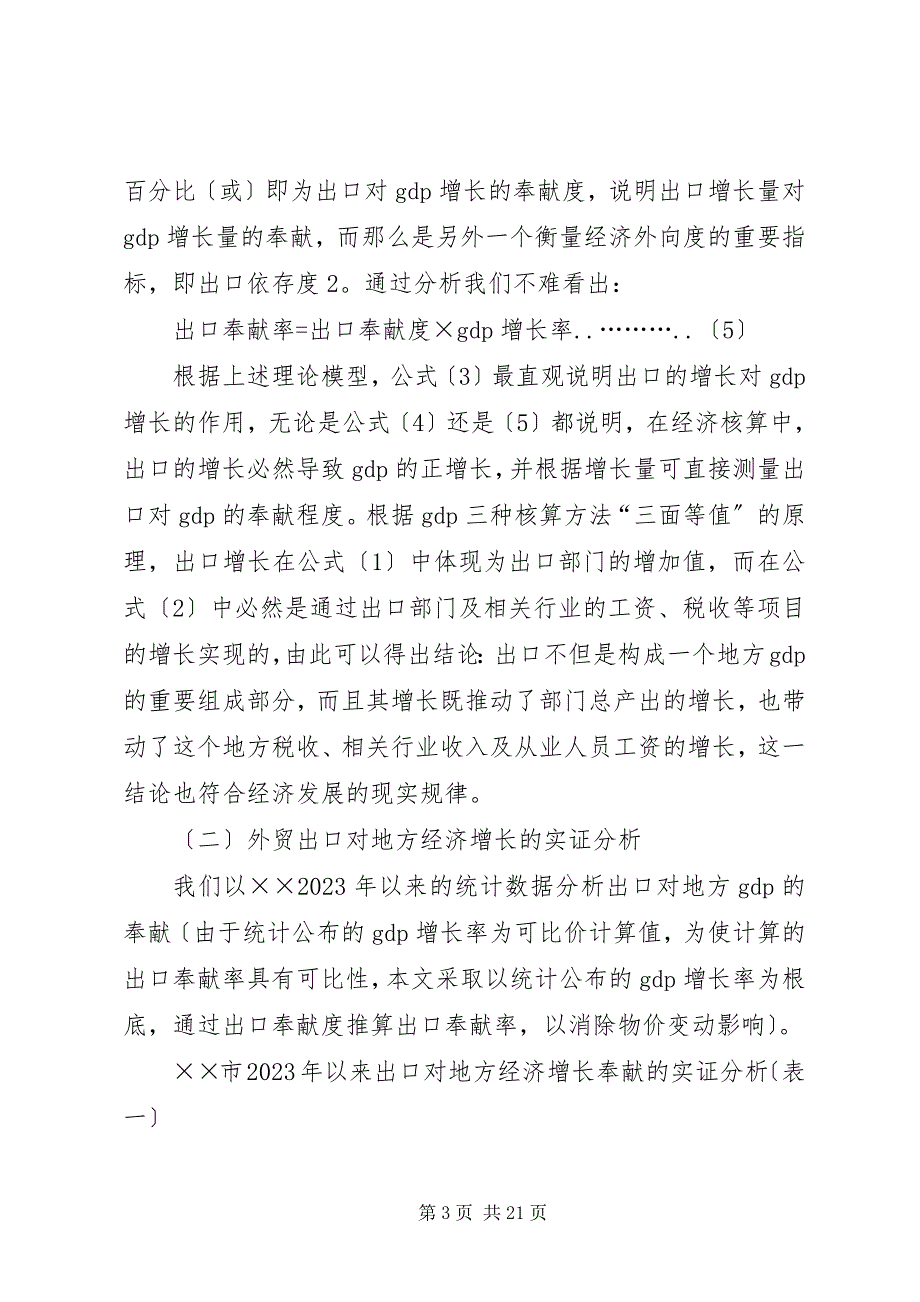 2023年关于外贸出口对地方经济社会发展的作用探讨.docx_第3页