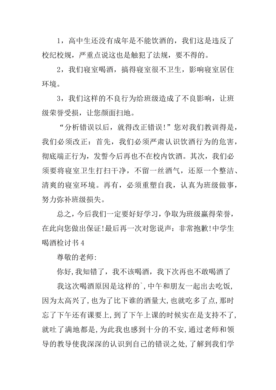 有关喝酒学生检讨书3篇(关于学生喝酒的检讨)_第3页