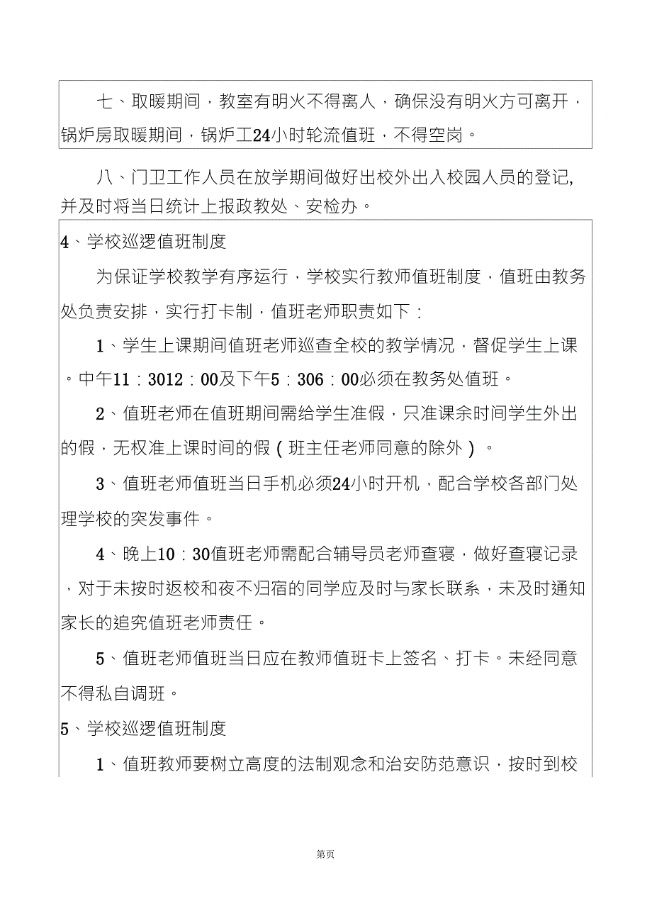 学校巡逻值班制度_第4页