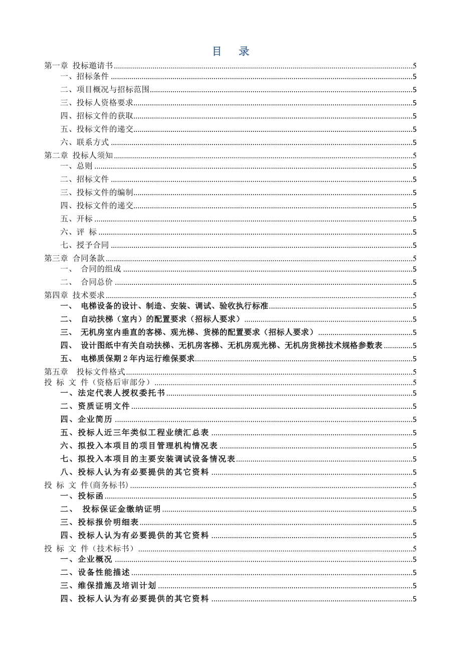 某大型商业项目电梯招标文件_第2页