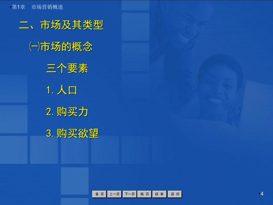 市场营销概述完整版PPT幻灯片教学教程最全电子讲义教案(最新)_第4页