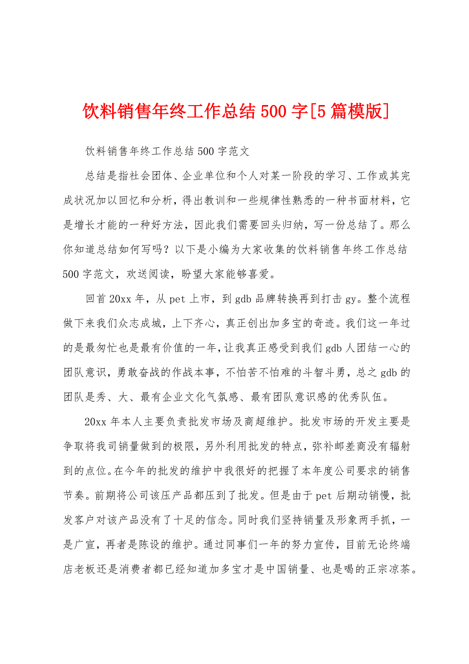 饮料销售年终工作总结500字[5篇模版].docx_第1页