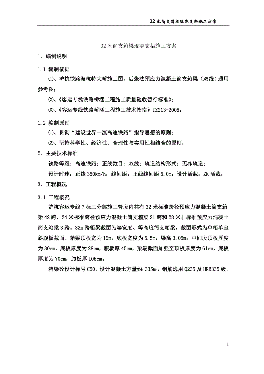 32米简支箱梁现浇支架施工方案_第3页