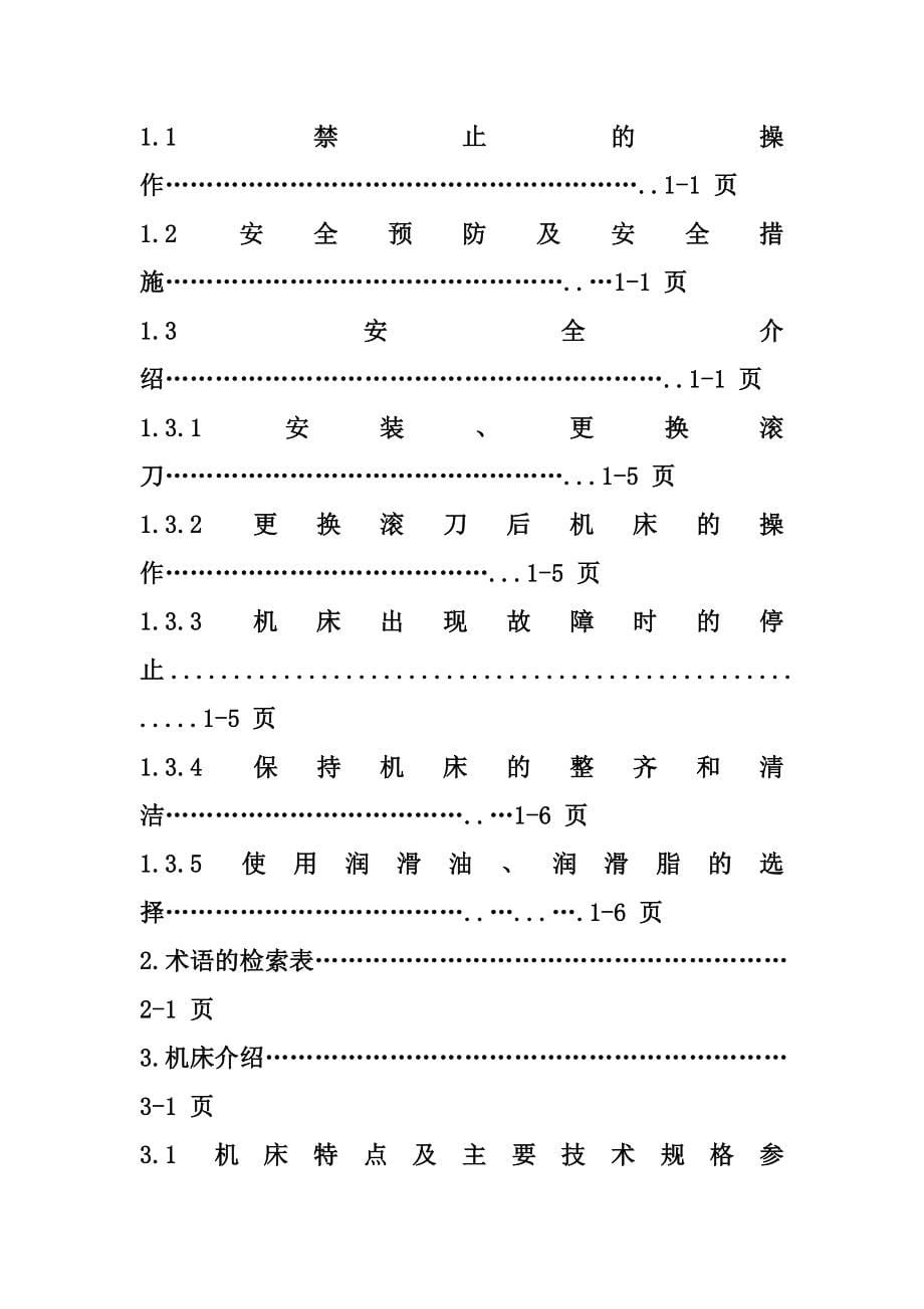 Y3150滚齿机使用说明书.doc_第5页