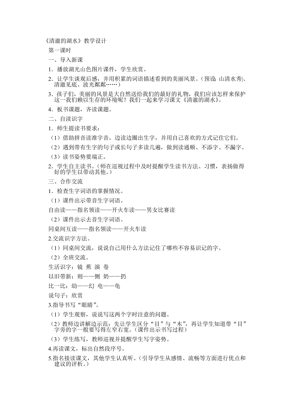 人教版语文二年级上册《清澈的湖水》教学设计_第1页