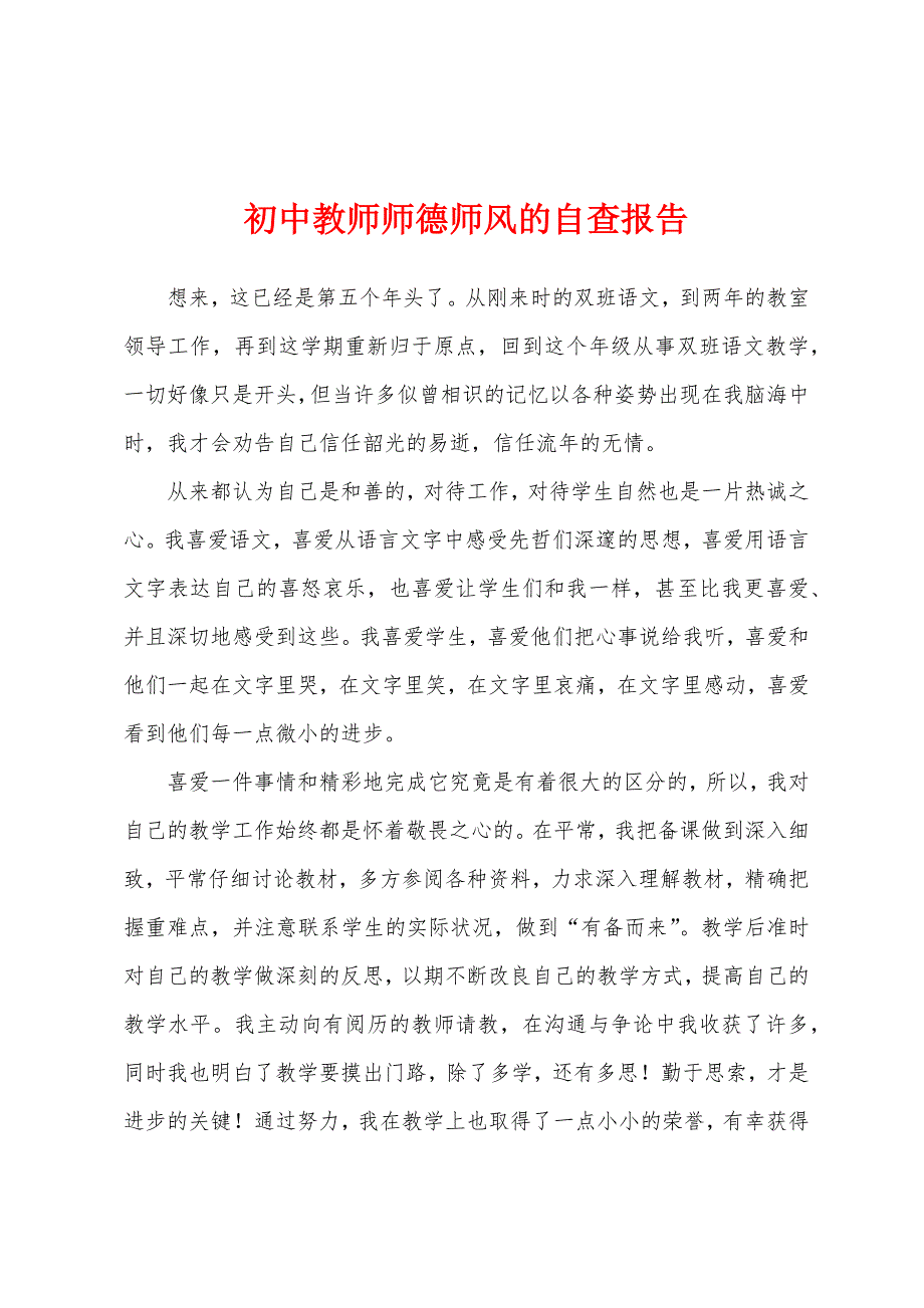 初中教师师德师风的自查报告.docx_第1页