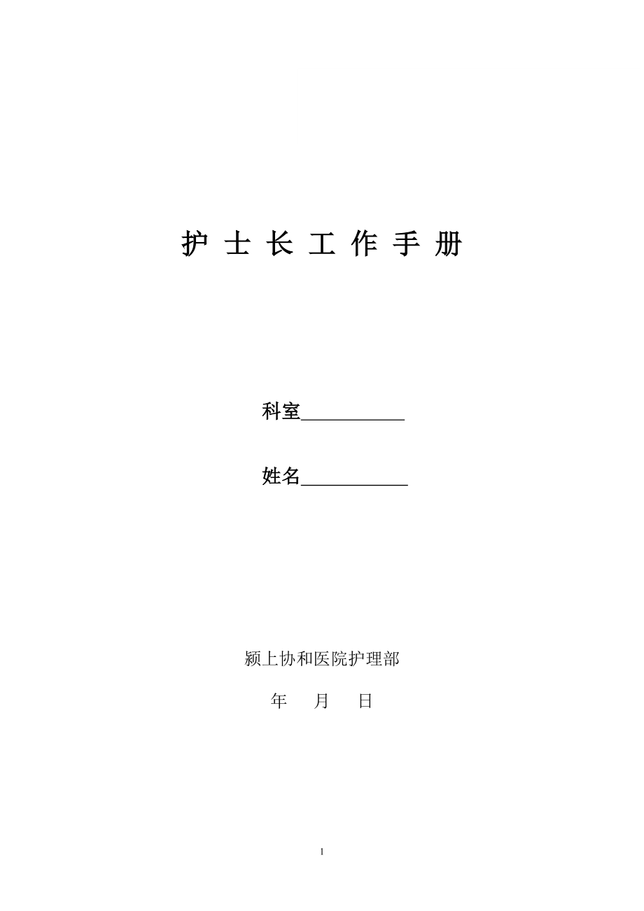 病房护士长工作手册.doc_第1页