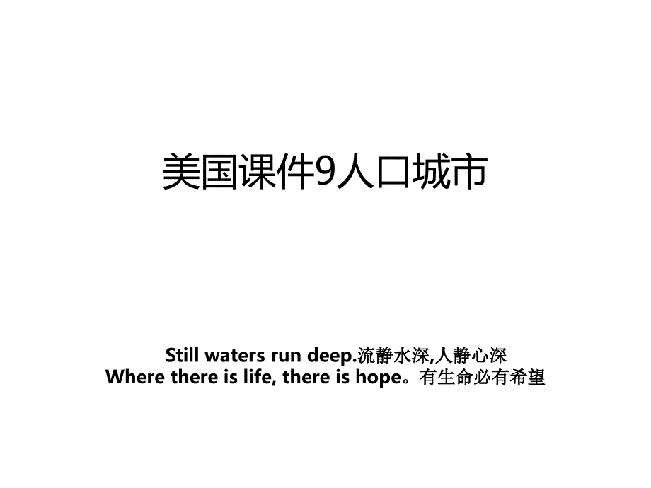 美国课件9人口城市_第1页