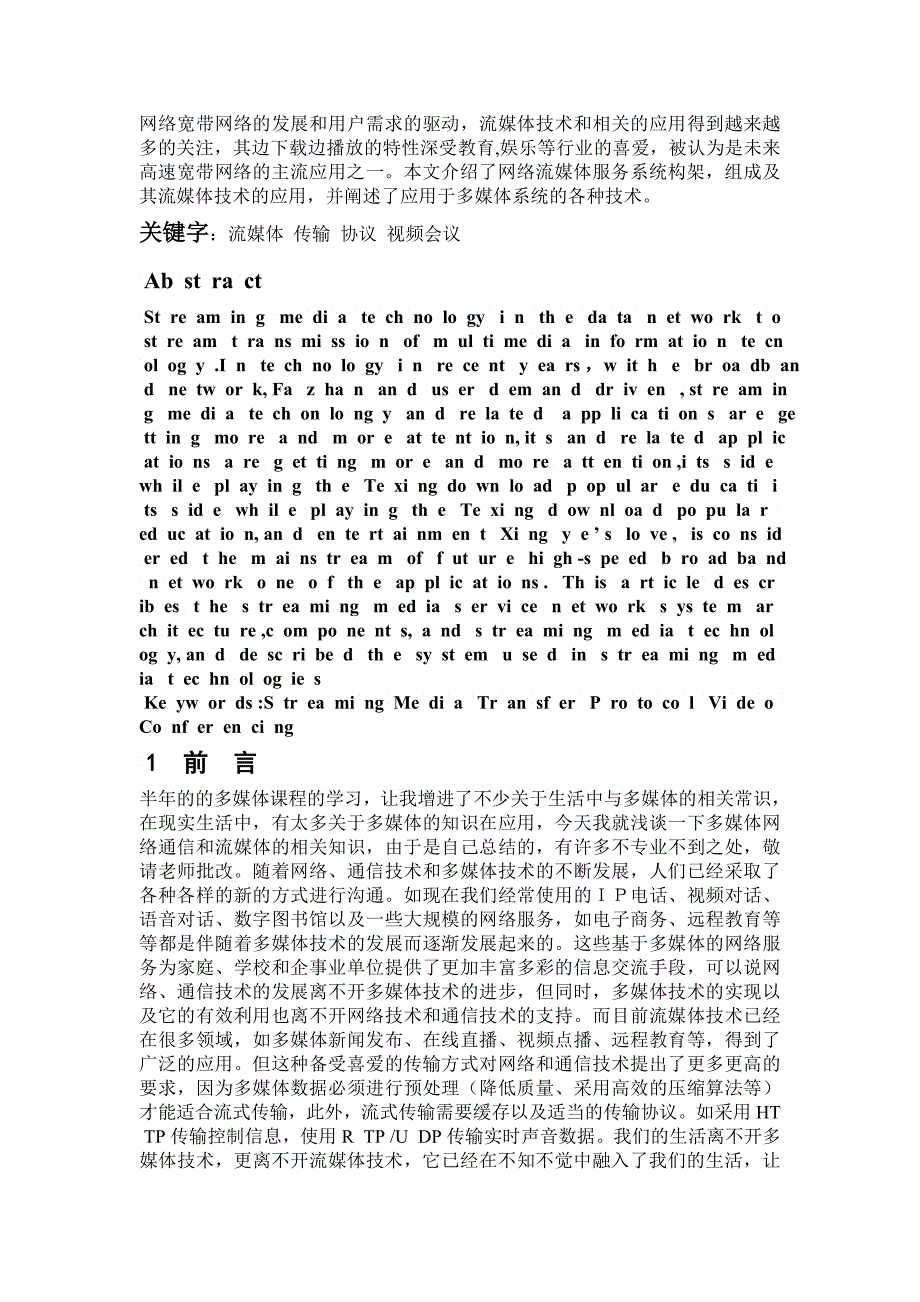 多媒体课程设计之多媒体在通信中的应用及流媒体技术_第2页