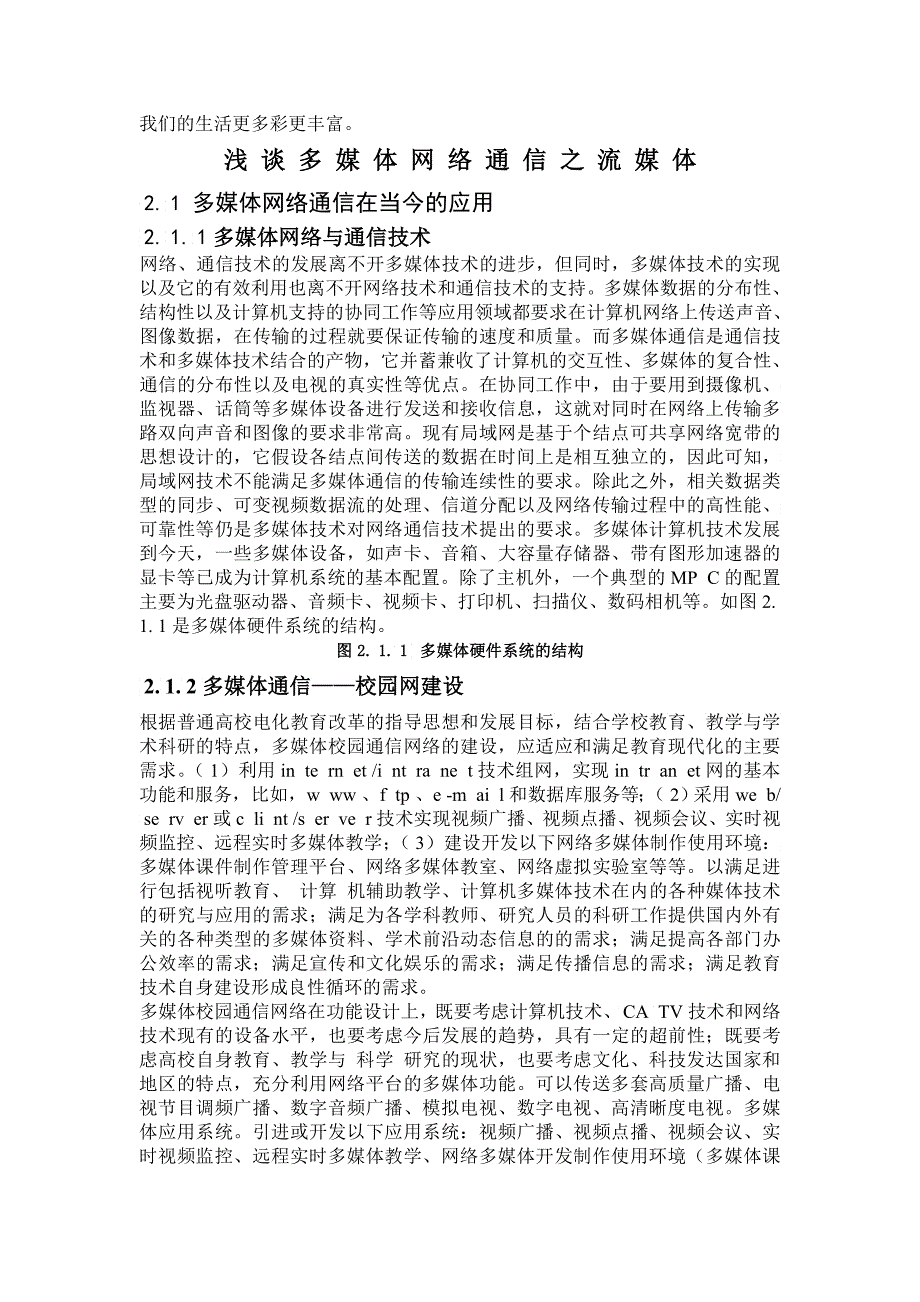 多媒体课程设计之多媒体在通信中的应用及流媒体技术_第3页