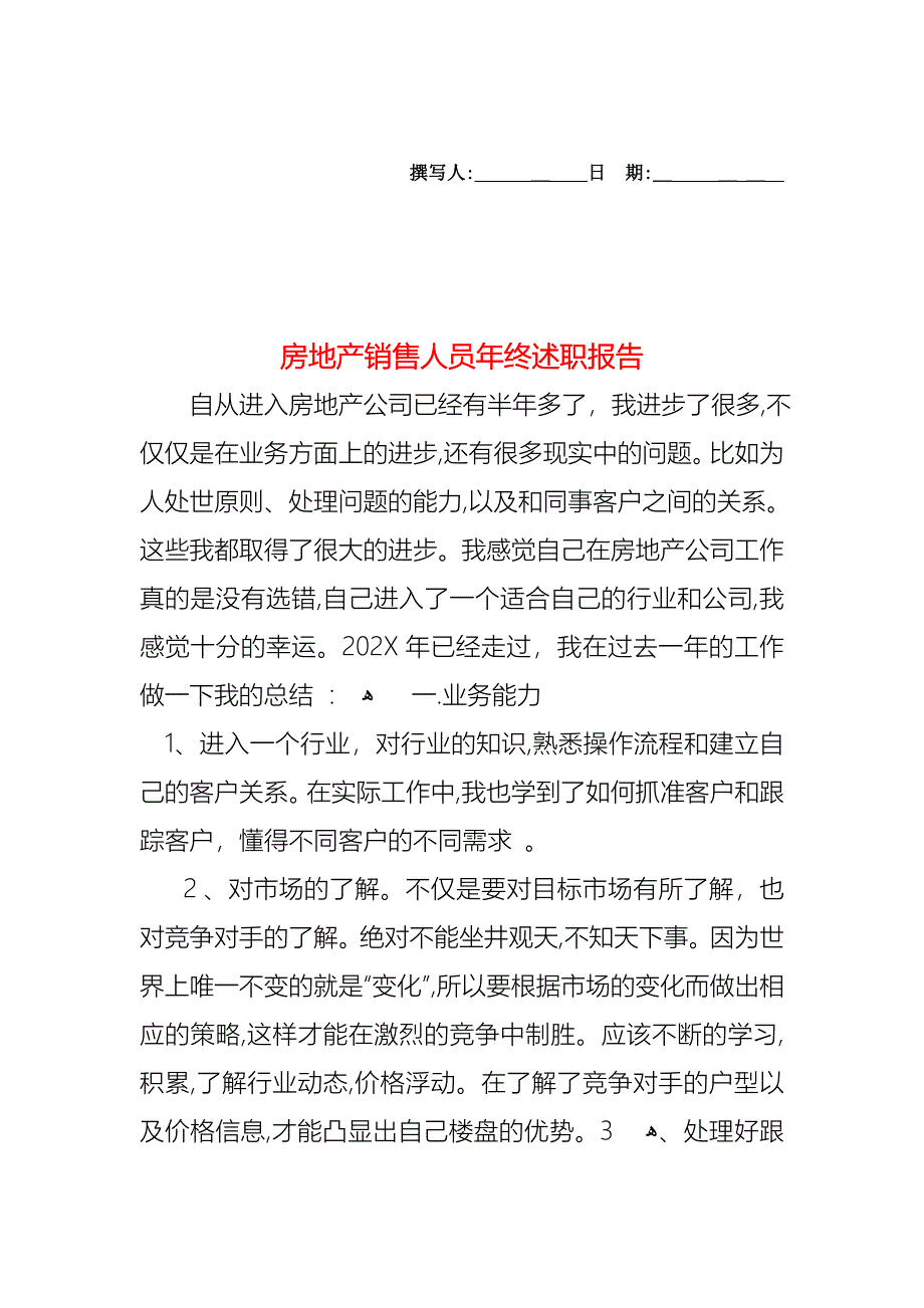 房地产销售人员年终述职报告_第1页