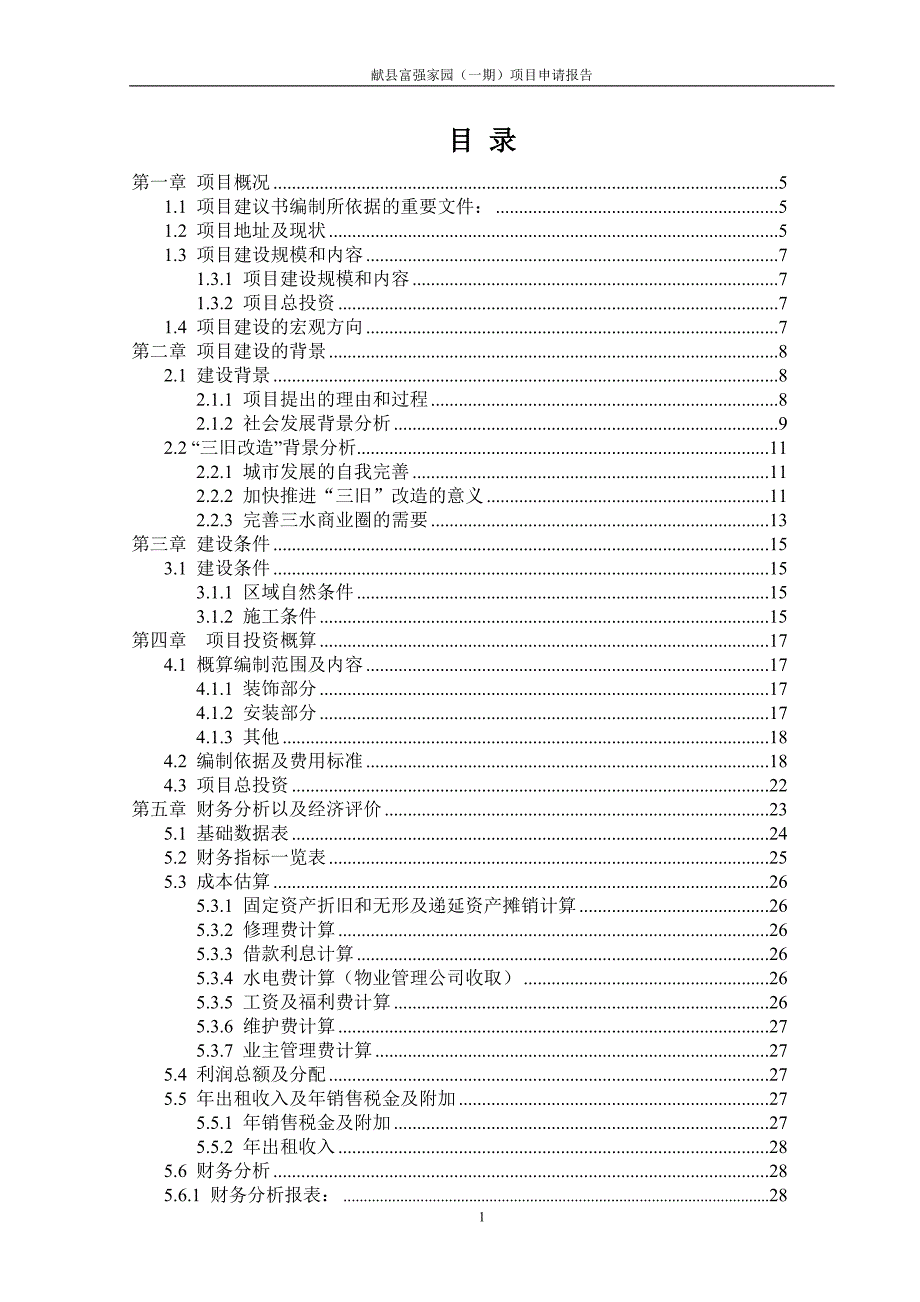 富强家园项目申请报告_第1页