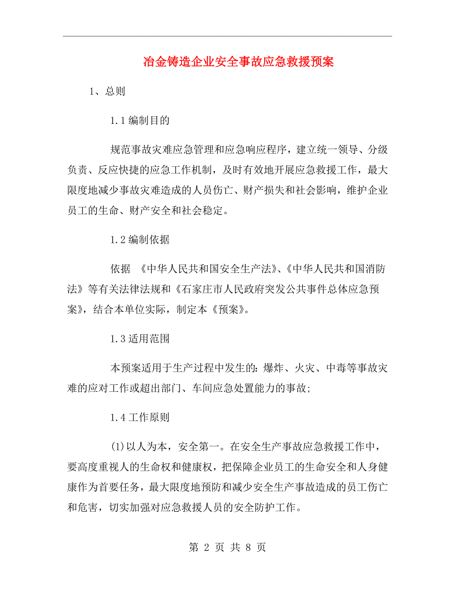 冶金铸造企业安全事故应急救援预案_第2页