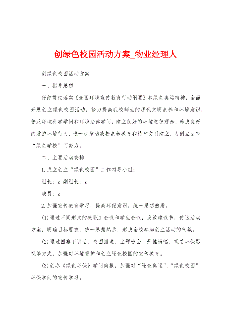 创绿色校园活动方案.docx_第1页