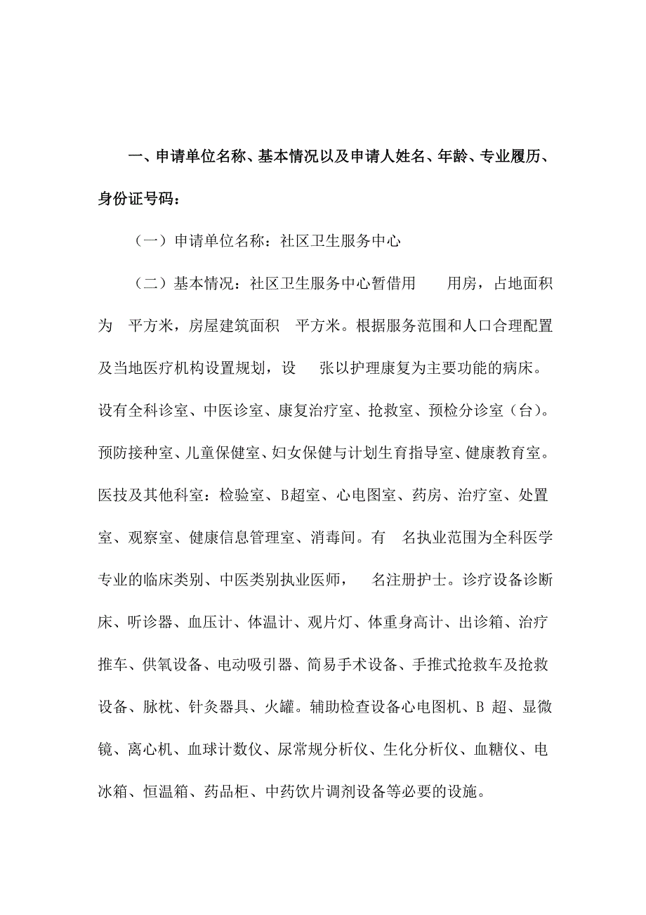 设置社区卫生服务中心资金申请报告_第1页