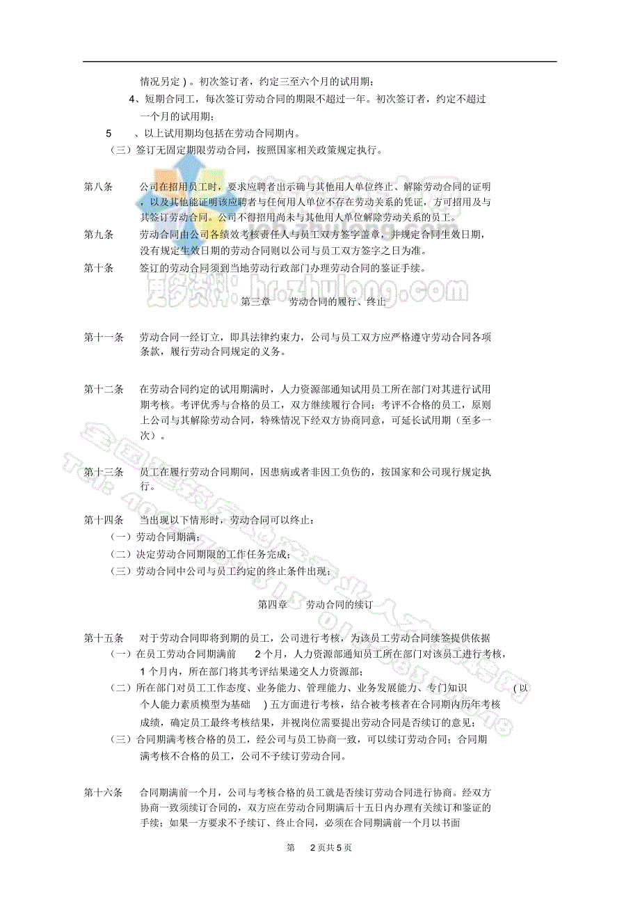 某地产集团劳动合同管理条例WORD5页_第2页