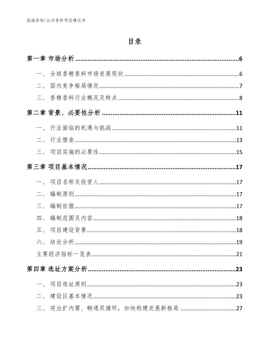 台州香料项目建议书模板范本_第1页