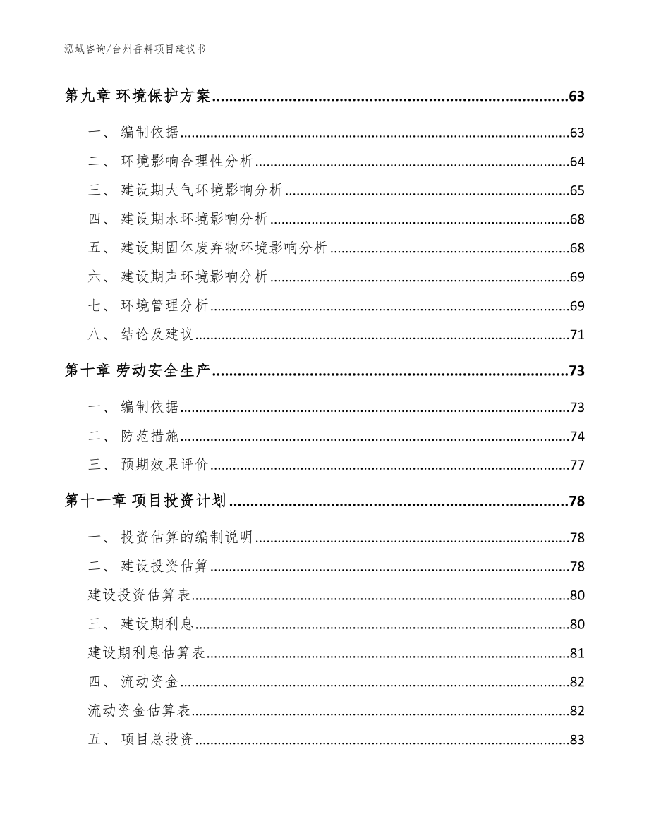 台州香料项目建议书模板范本_第3页