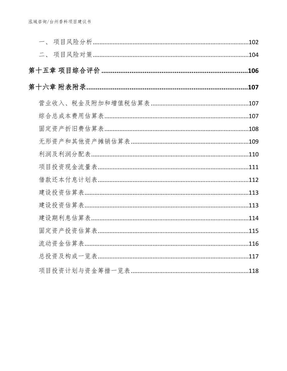 台州香料项目建议书模板范本_第5页